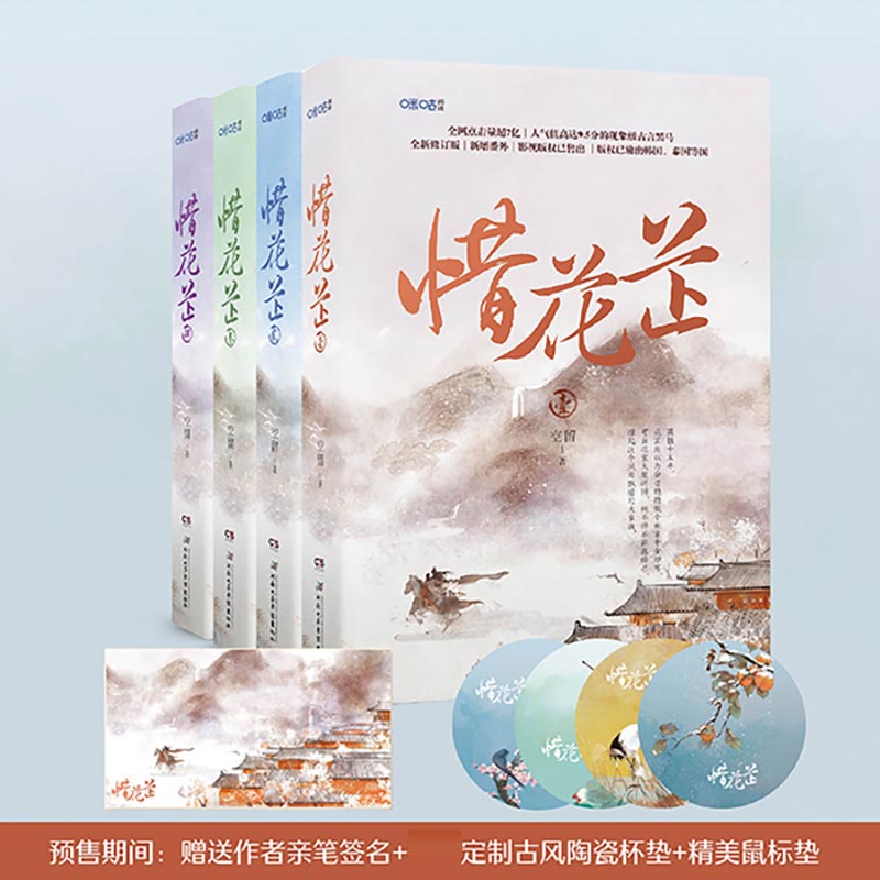 惜花芷全集 赠陶瓷杯垫+鼠标垫