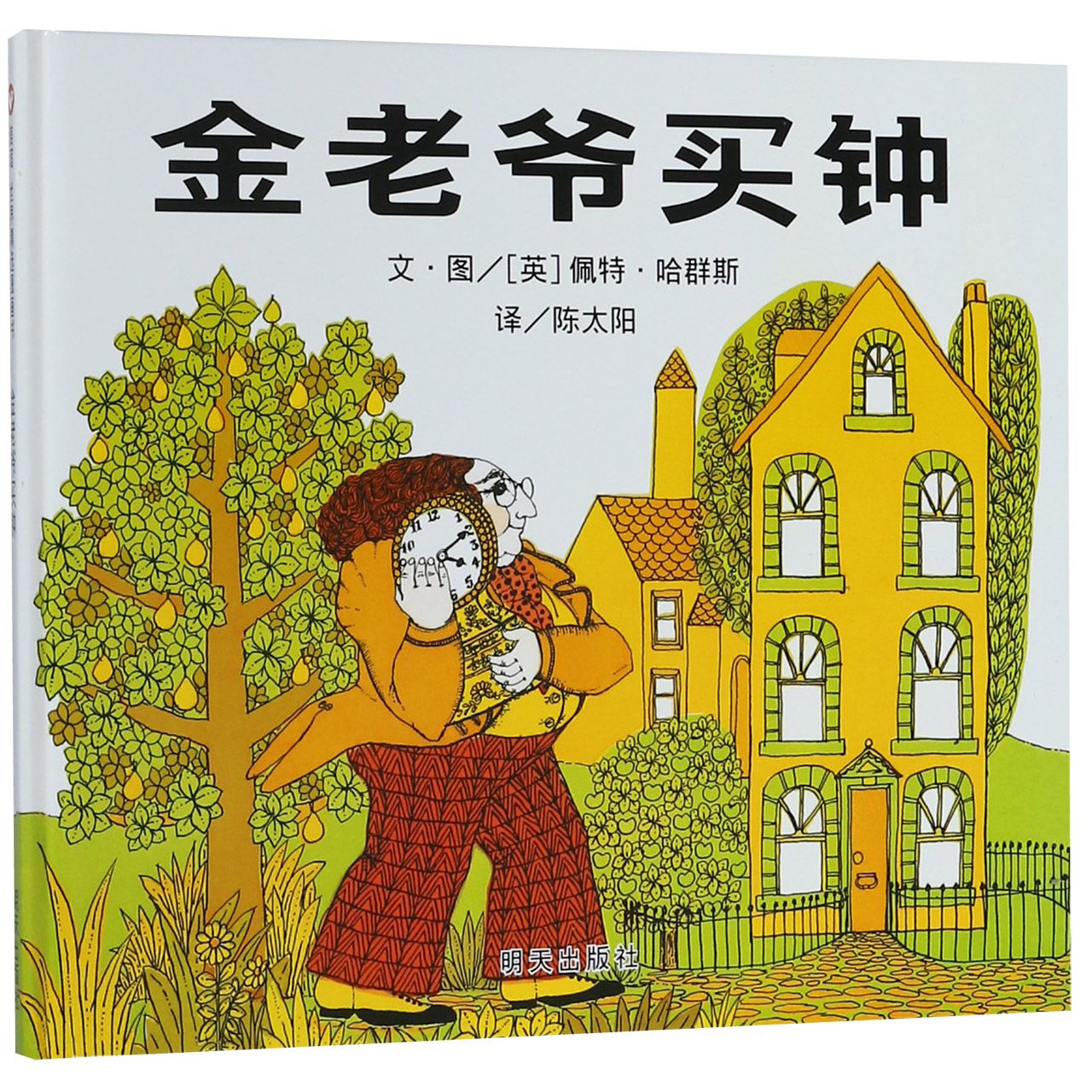 金老爷买钟(精)