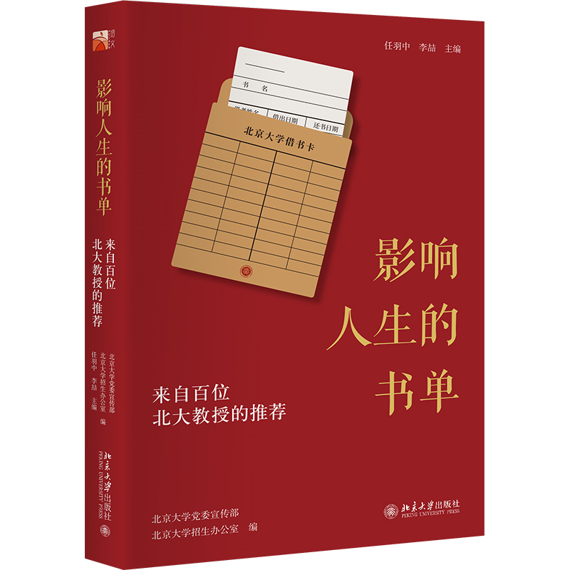 影响人生的书单:来自百位北大教授的推荐