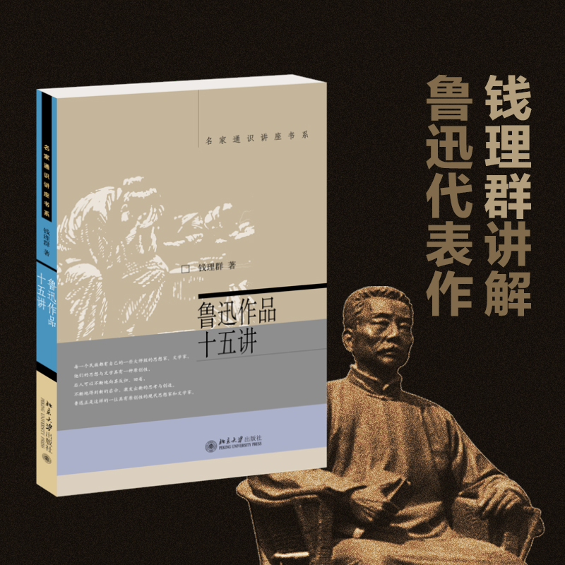 鲁迅作品十五讲/名家通识讲座书系