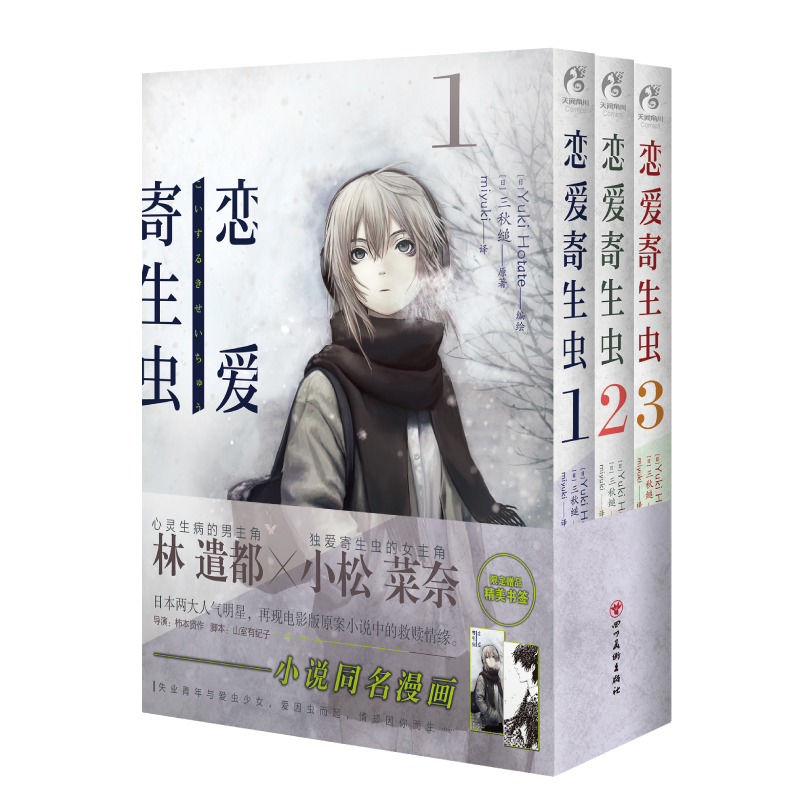 恋爱寄生虫1-3（漫画）