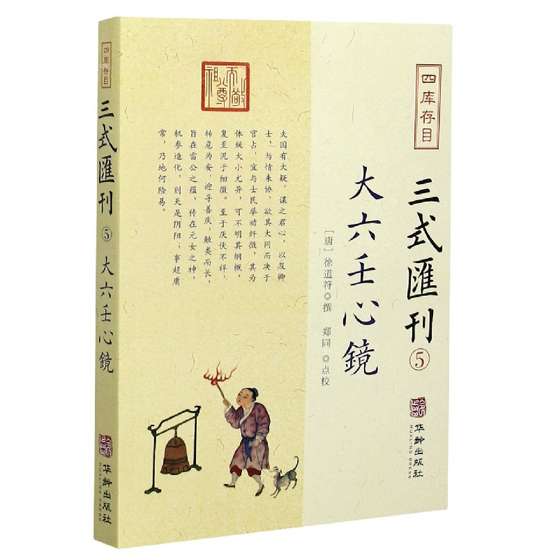 四库存目三式汇刊(5大六壬心镜)