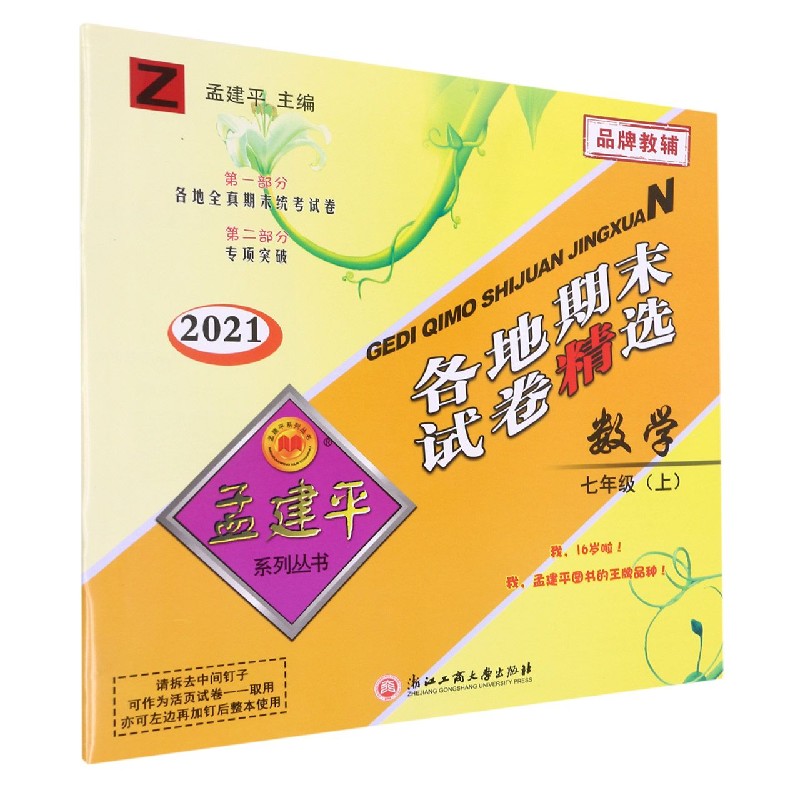 数学(7上Z2021)/各地期末试卷精选