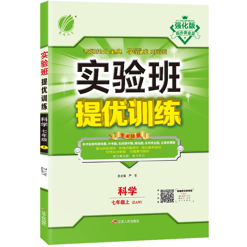 实验班提优训练 七年级上册 科学 浙教版 2020年秋（含答案册）