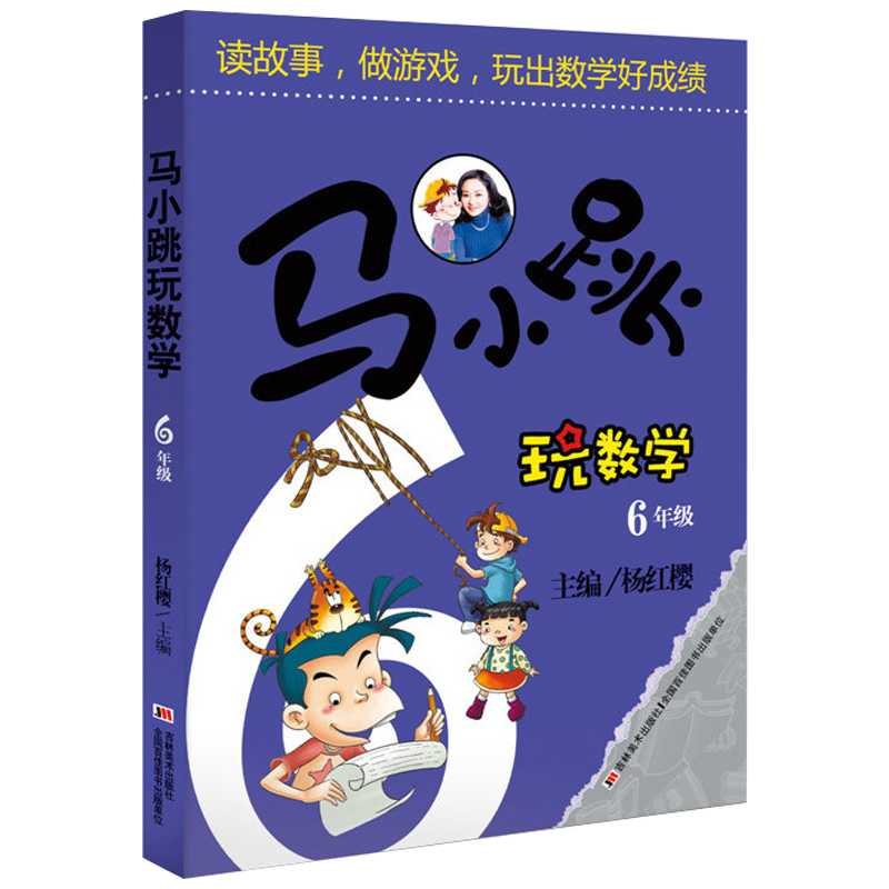 马小跳玩数学(6年级)