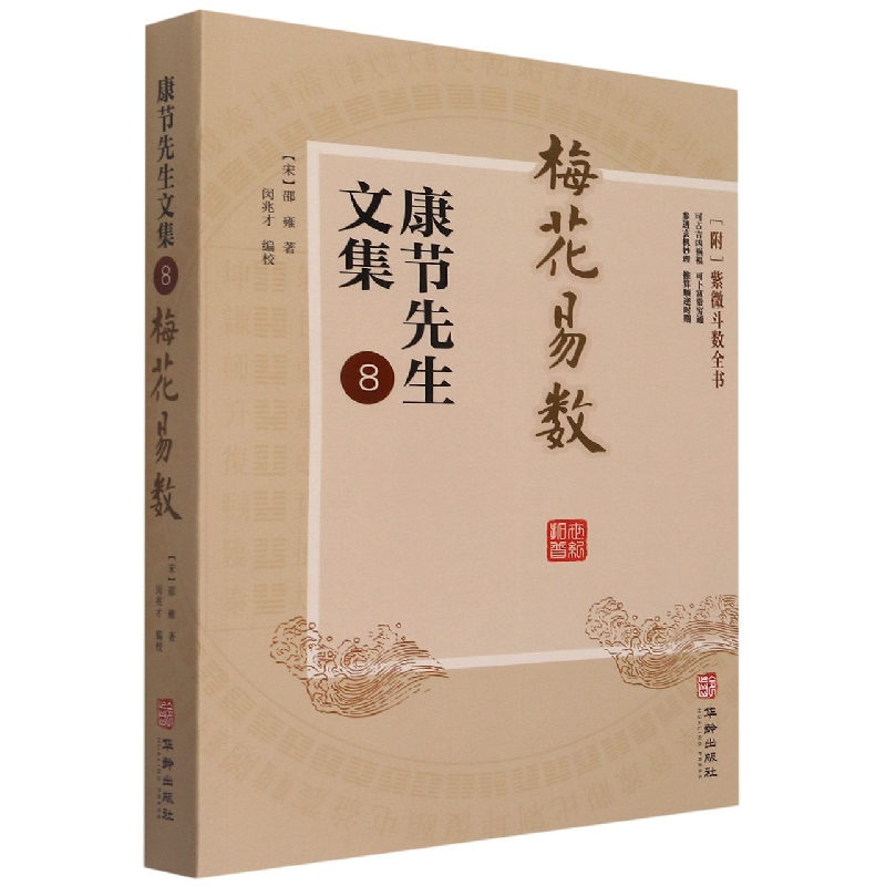 康节先生文集-8