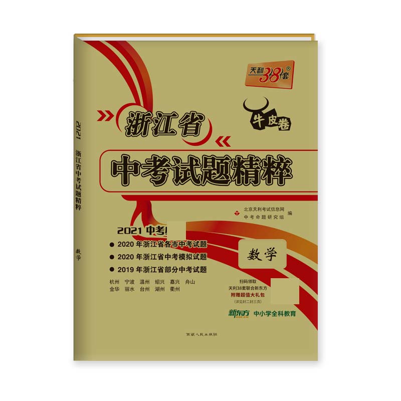 天利38套 2021浙江省中考试题精粹--数学