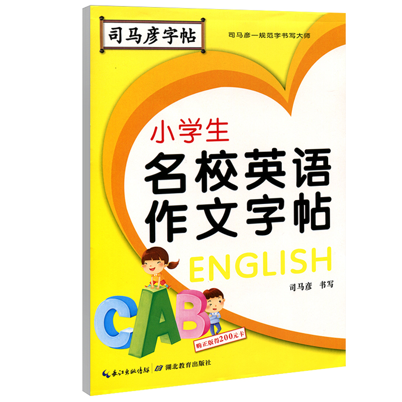 小学生名校英语作文字帖/司马彦字帖