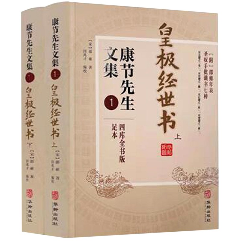 康节先生文集(1皇极经世书上下四库全书版足本)