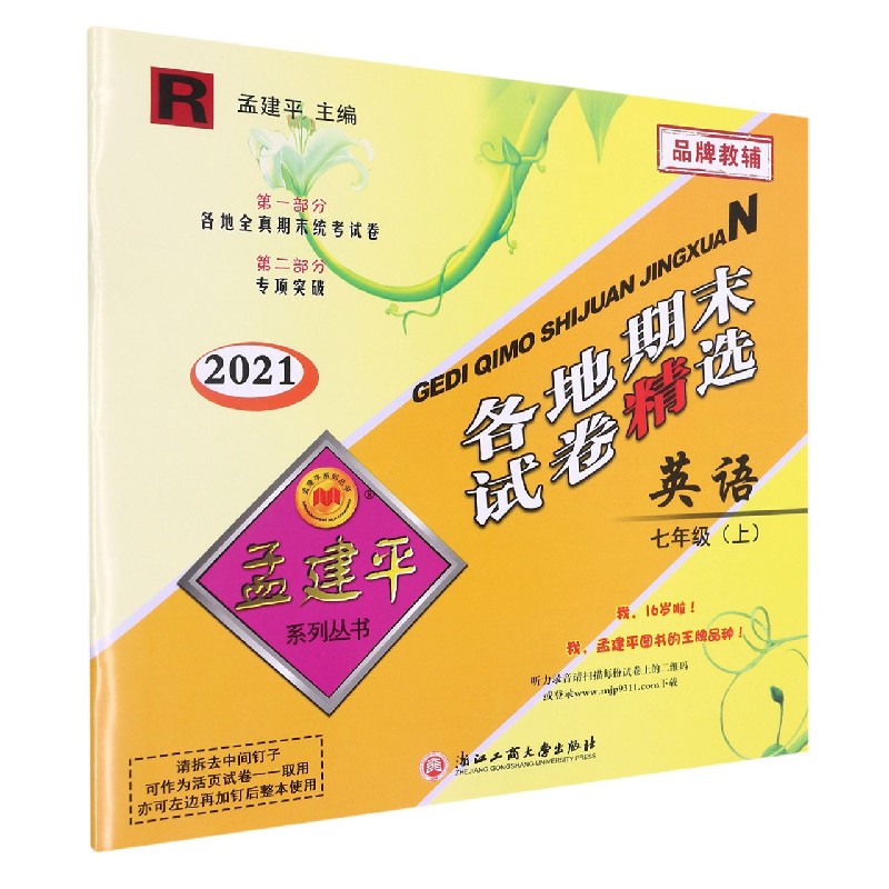 英语(7上R2021)/各地期末试卷精选
