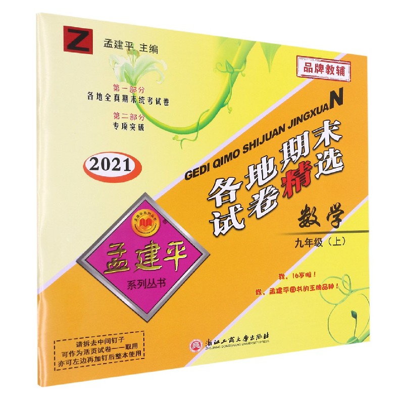 数学(9上Z2021)/各地期末试卷精选