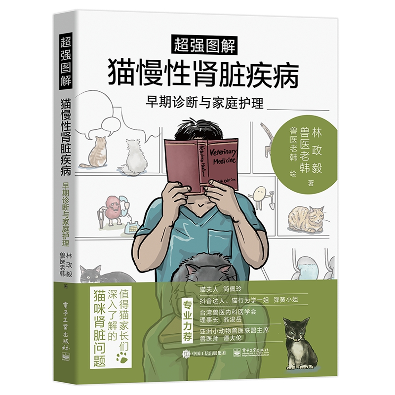 超强图解猫慢性肾脏疾病(早期诊断与家庭护理)