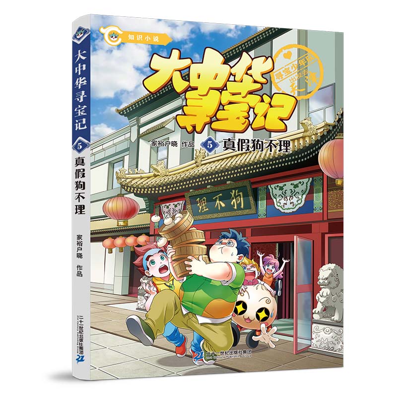 大中华寻宝记05真假狗不理