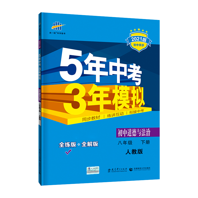 （N49）2021版八年级下册  道德与法治（人教版）