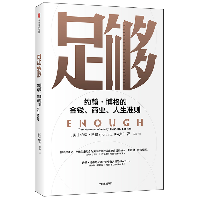 足够(约翰·博格的金钱商业人生准则)