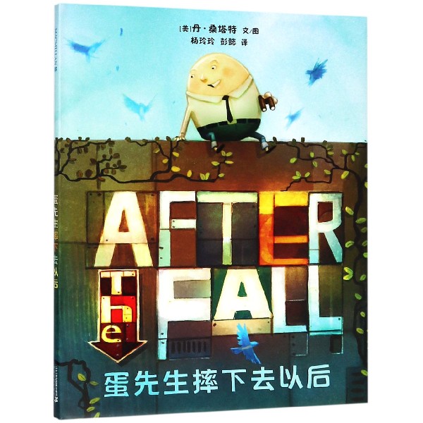 蛋先生摔下去以后(精)