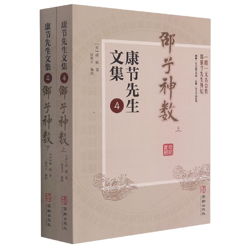 康节先生文集(4邵子神数上下)