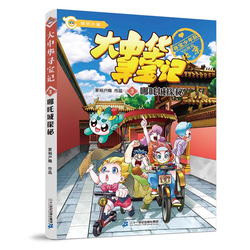 大中华寻宝记03哪吒城探秘