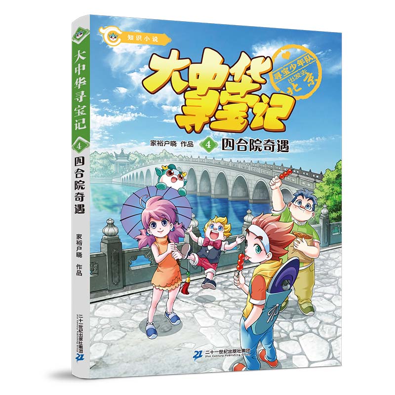 大中华寻宝记04四合院奇遇