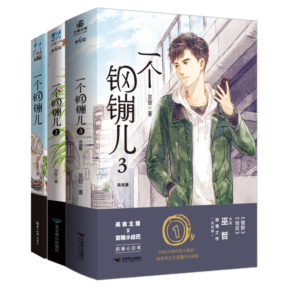 一个钢镚儿1-2-3（组套3册）