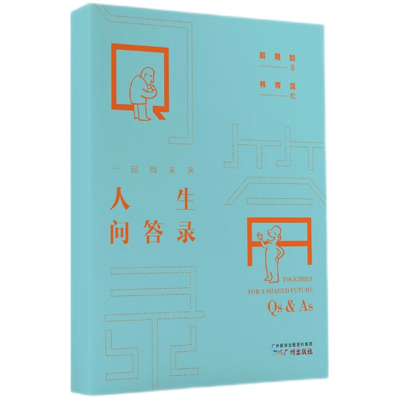 一起向未来  人生问答录