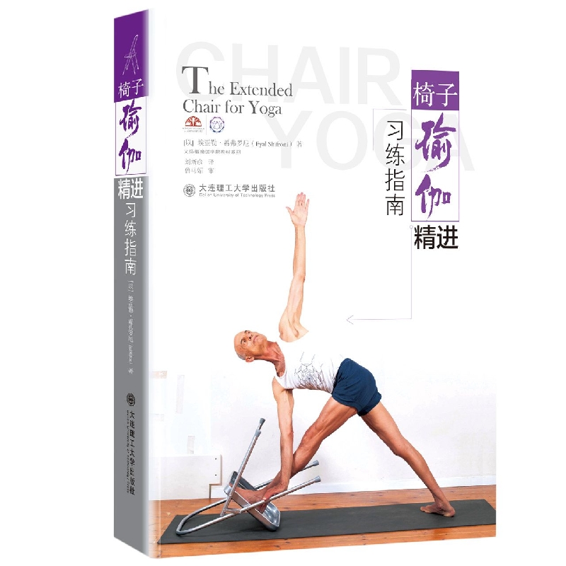 椅子瑜伽精进习练指南(A Comprehensive Guide to Lyengar Yoga Practice with a Chair