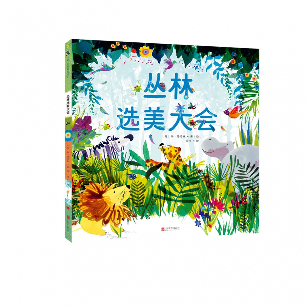 丛林选美大会(精)