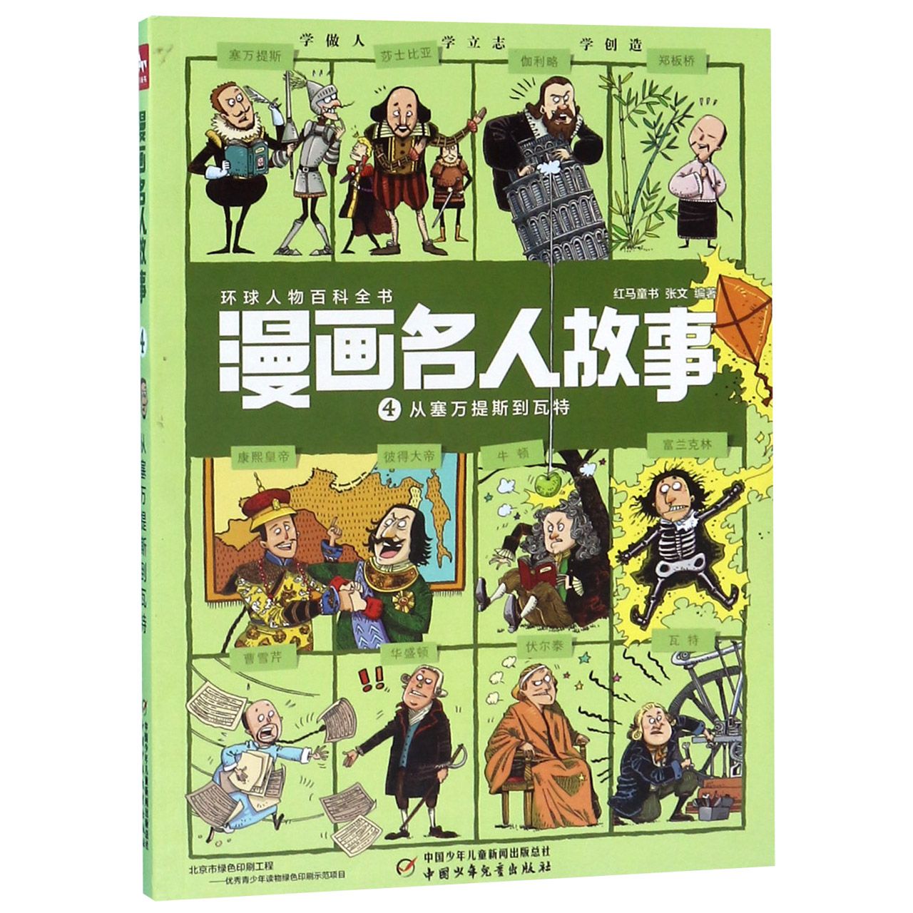 漫画名人故事(4从塞万提斯到瓦特)