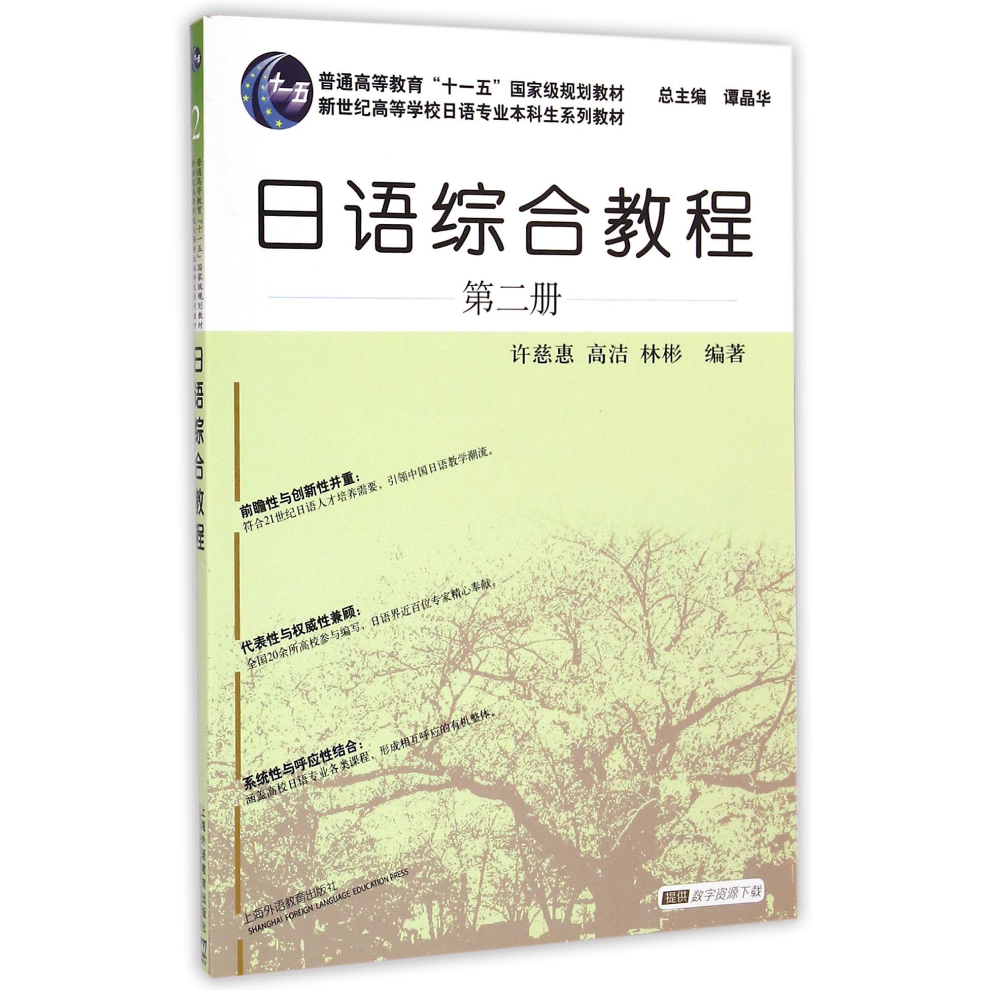 日语综合教程(第2册新世纪高等学校日语专业本科生系列教材)