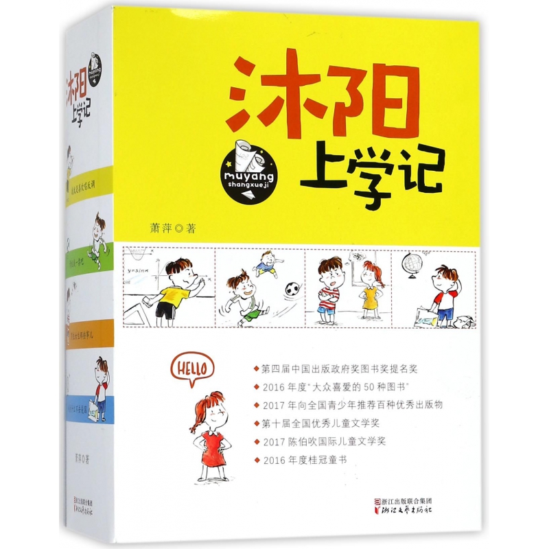 沐阳上学记(共4册)