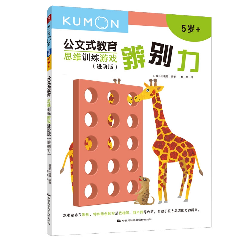 公文式教育:思维训练游戏进阶版(辨别力)(2020版)
