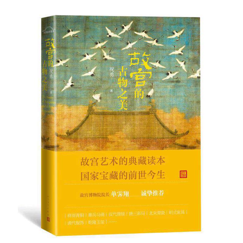 故宫的古物之美(精)