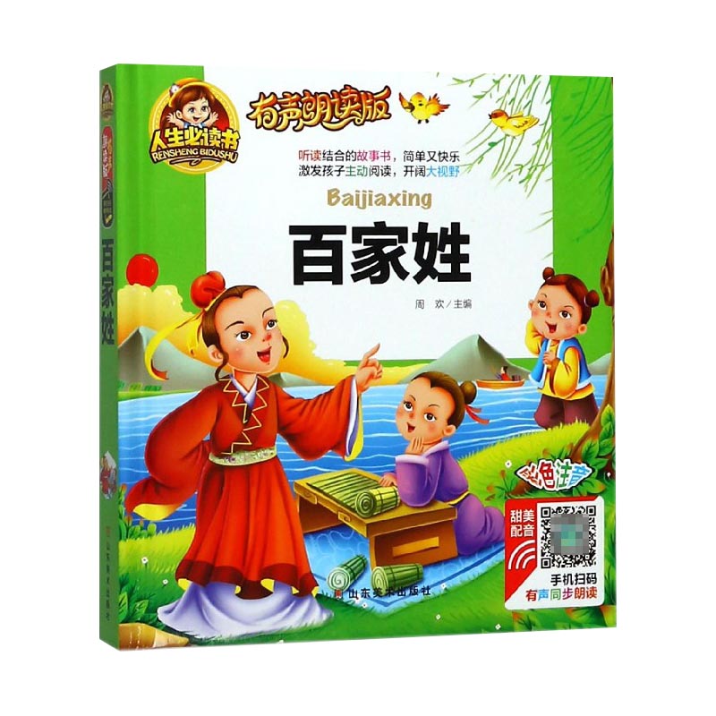百家姓(有声朗读版彩色注音)(精)
