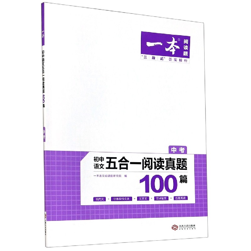 初中语文五合一阅读真题100篇(中考)/一本