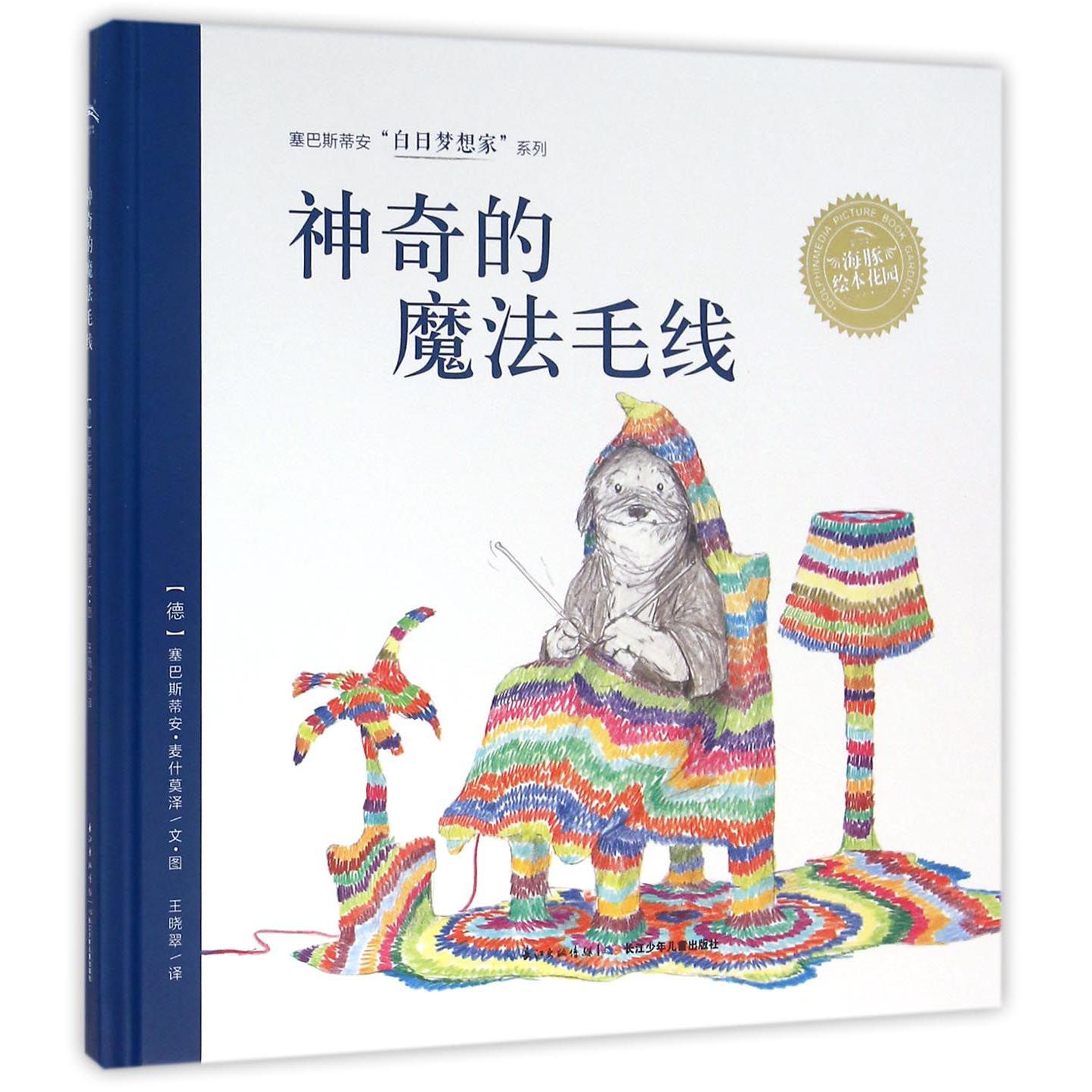 神奇的魔法毛线(精)/塞巴斯蒂安白日梦想家系列/海豚绘本花园
