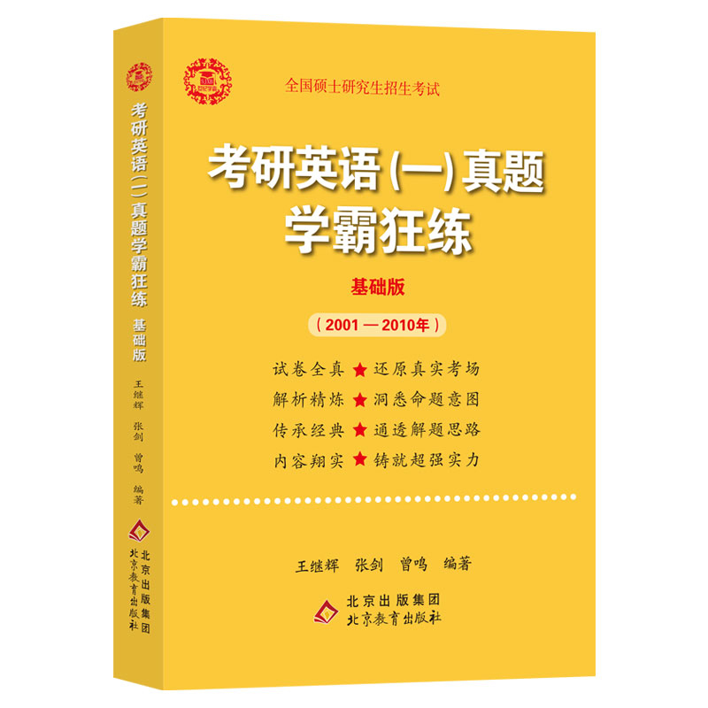 2022王继辉考研英语一真题学霸狂练（基础版）（2001-2010）