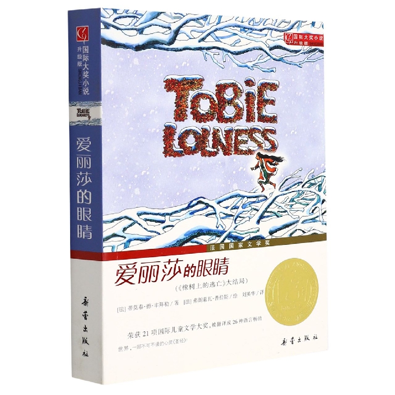 爱丽莎的眼睛(升级版)/国际大奖小说
