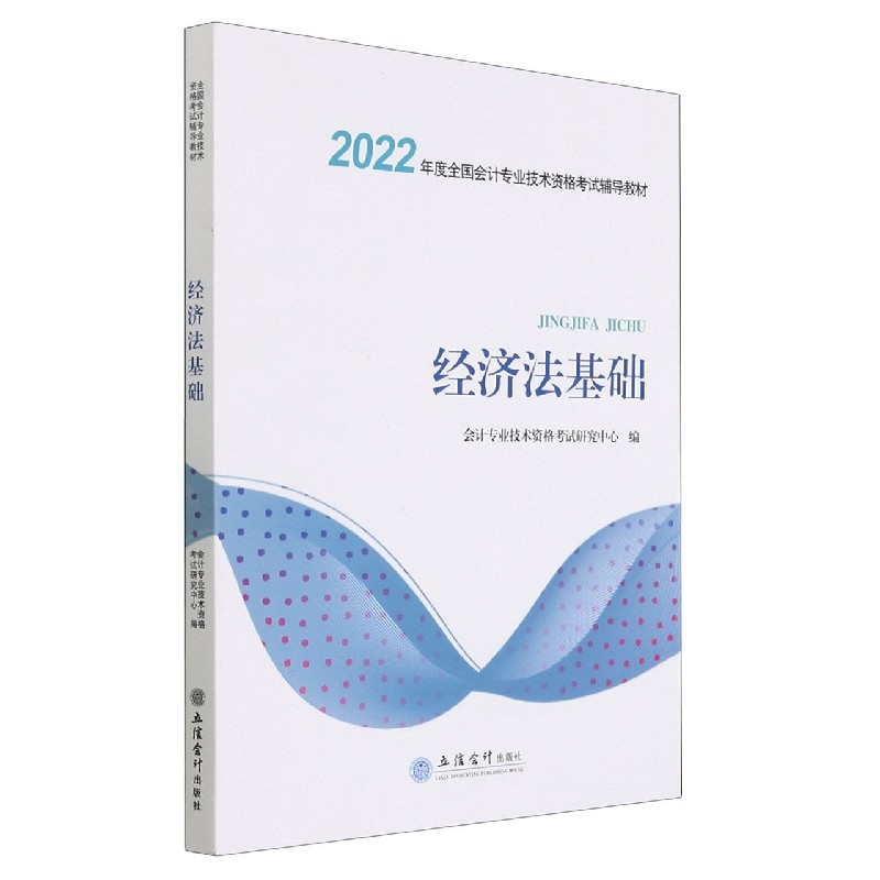 经济法基础(2022年度全国会计专业技术资格考试辅导教材)