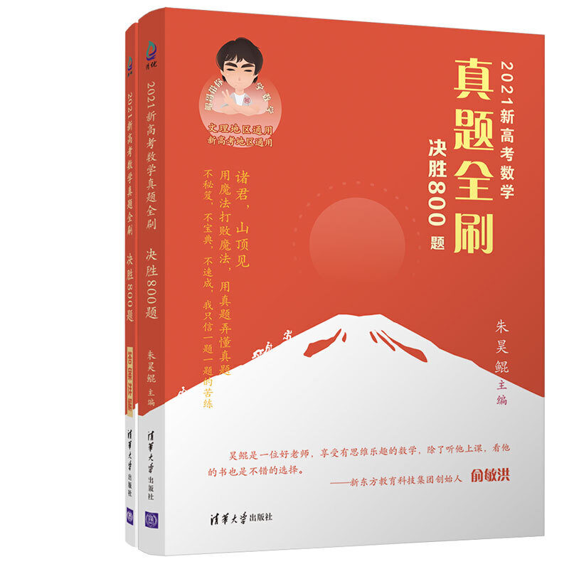 （外）2021新高考数学真题全刷(决胜800题共2册考纲全国文理通用)