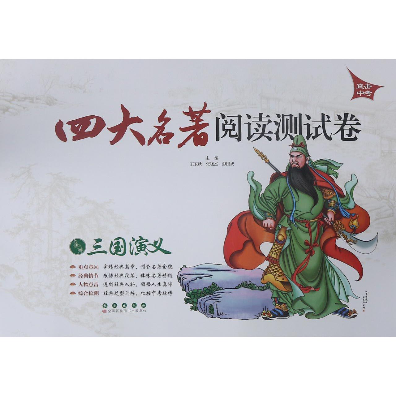 三国演义/四大名著阅读测试卷