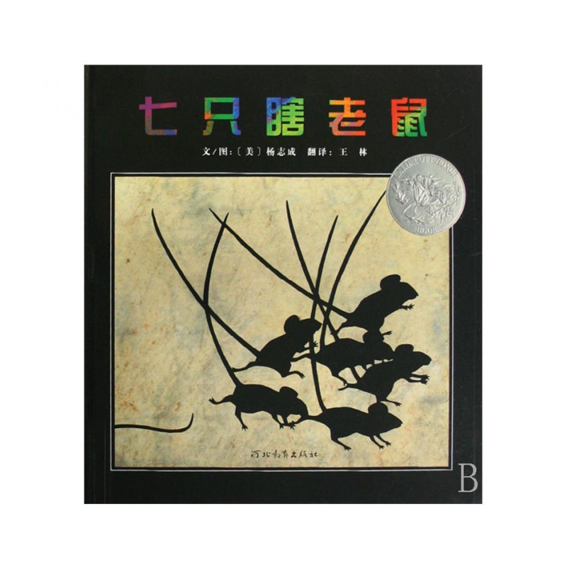 七只瞎老鼠(精)