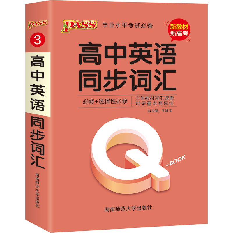 21版Q-BOOK--3.高中英语同步词汇·新教材