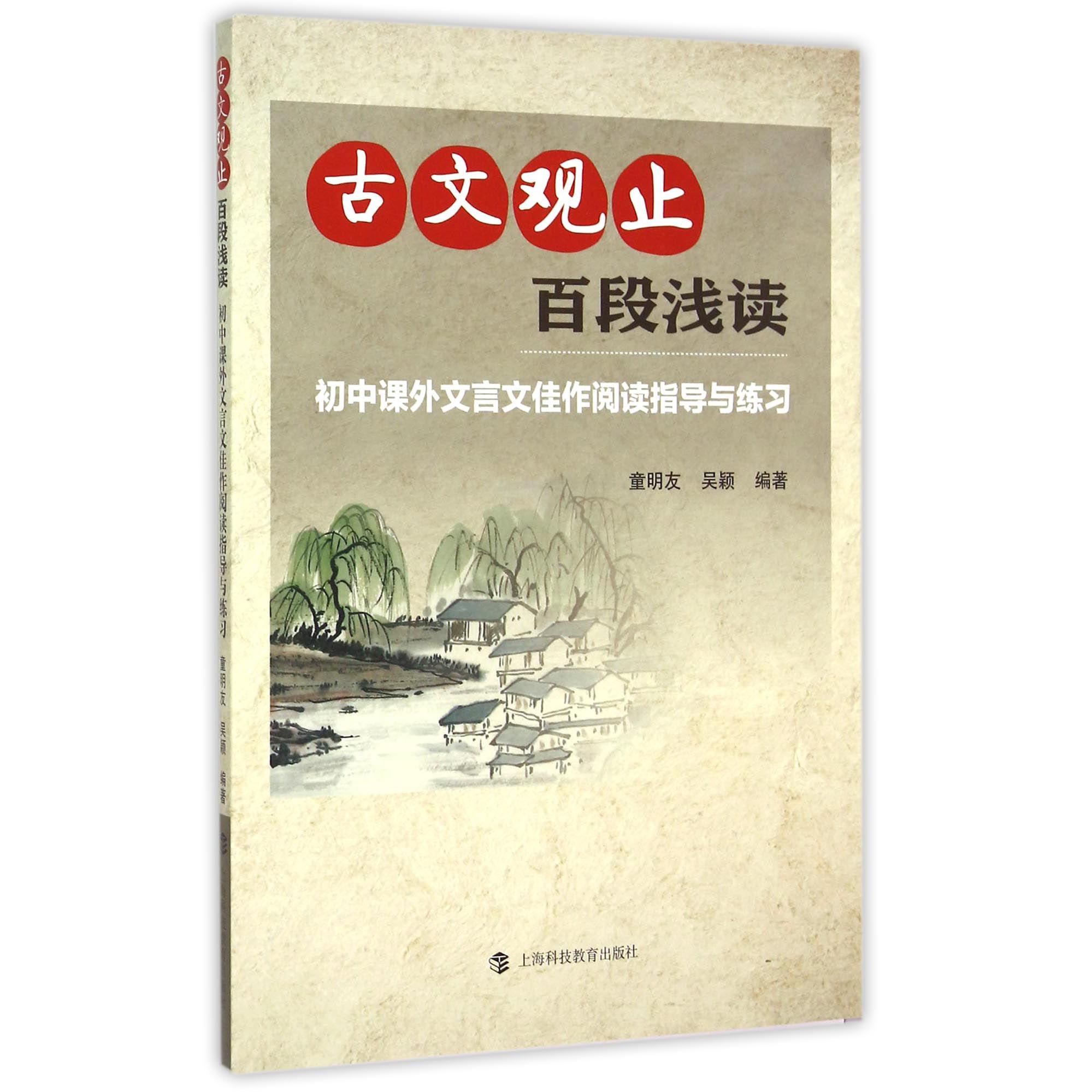 古文观止百段浅读(初中课外文言文佳作阅读指导与练习)