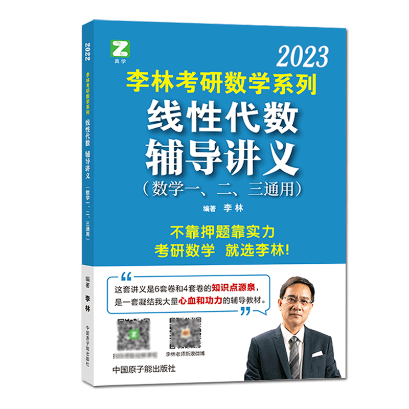 李林2023考研数学系列线性代数辅导讲义