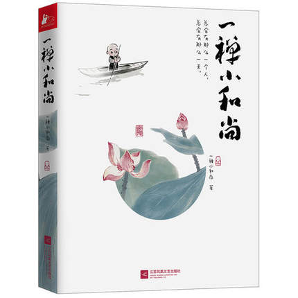 一禅小和尚
