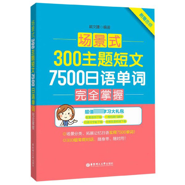 场景式300主题短文7500日语单词完全掌握