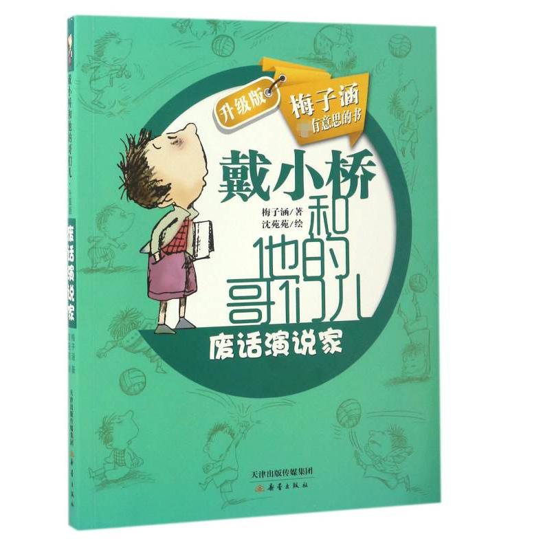 废话演说家(戴小桥和他的哥们儿升级版)