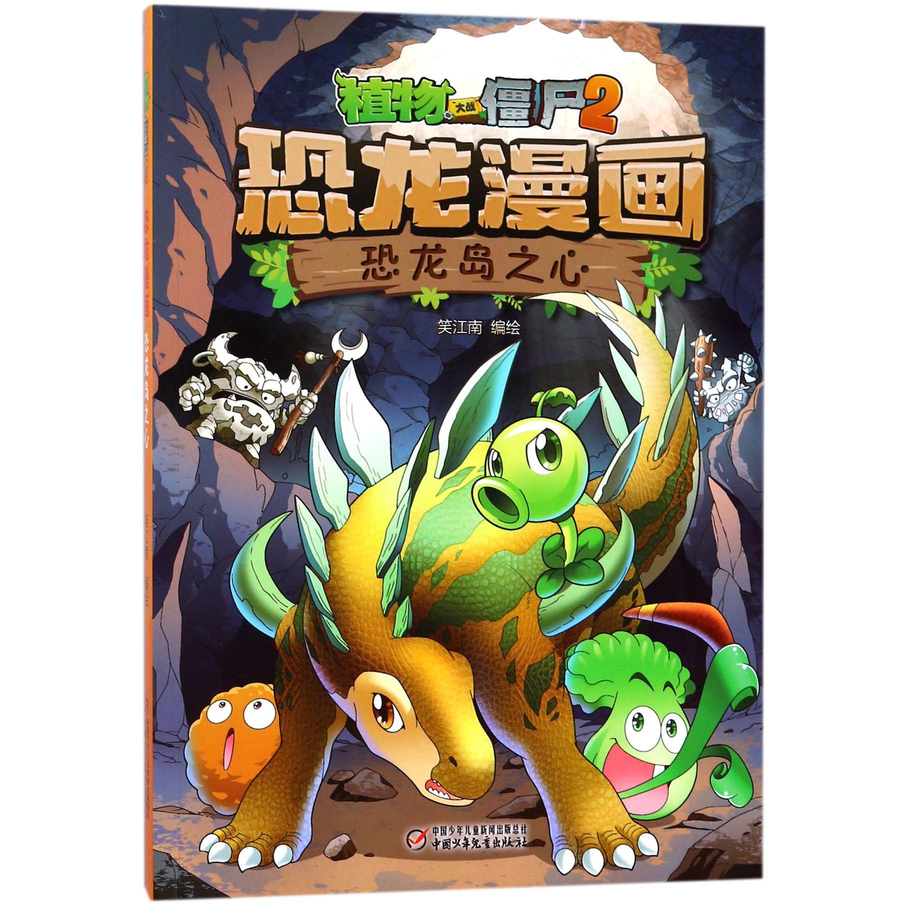 恐龙漫画(恐龙岛之心)/植物大战僵尸