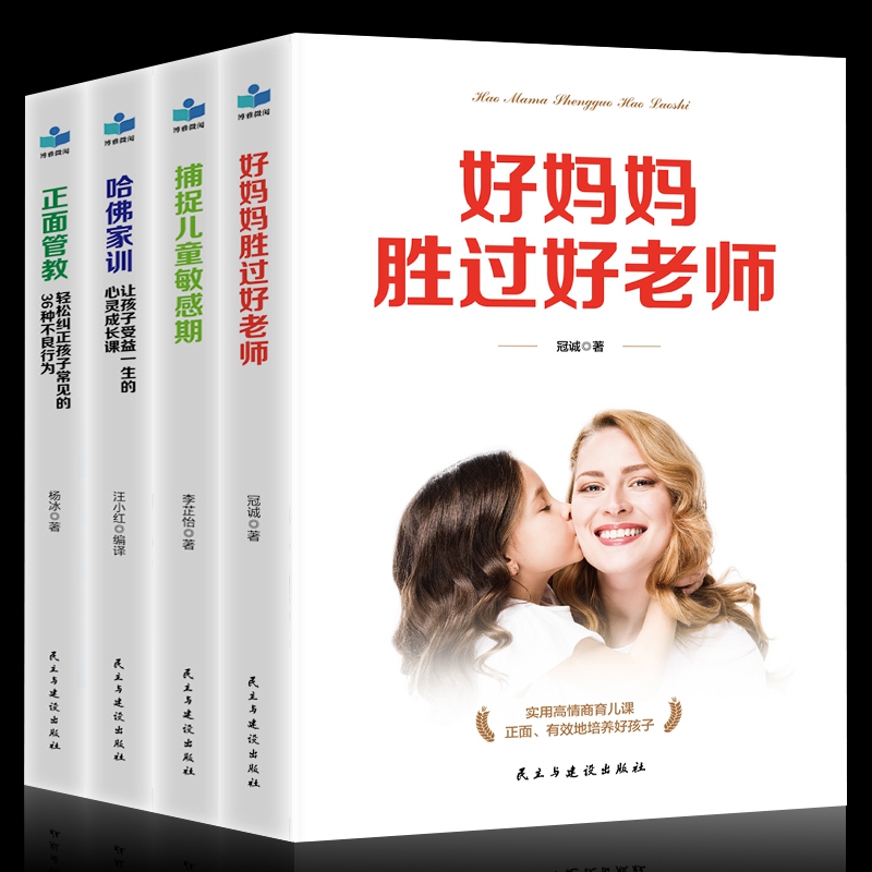 好妈妈胜过好老师+捕捉儿童敏感期+正面管教+哈佛家训