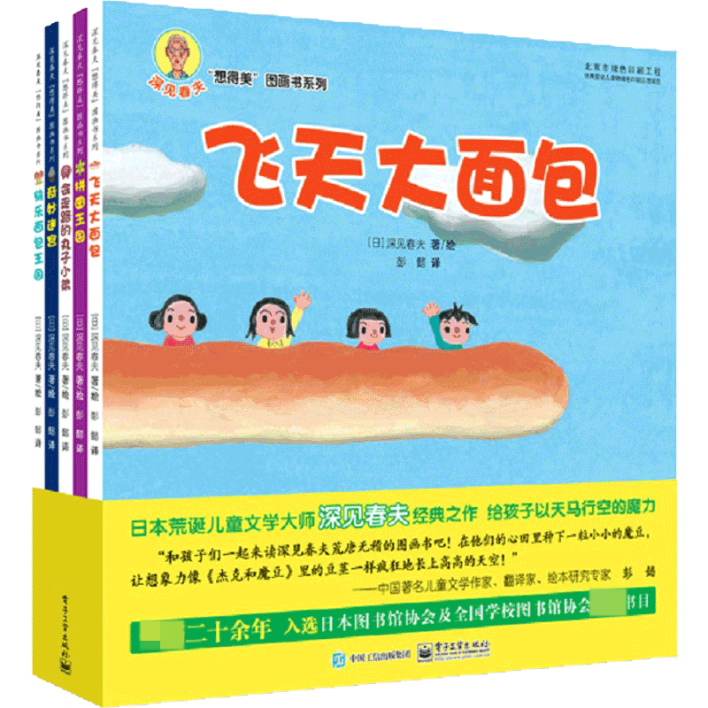 深见春夫想得美图画书系列（共5册）
